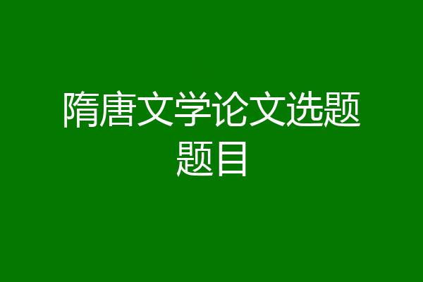隋唐文学论文选题题目