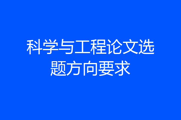 科学与工程论文选题方向要求