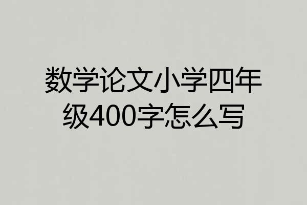 数学论文小学四年级400字怎么写