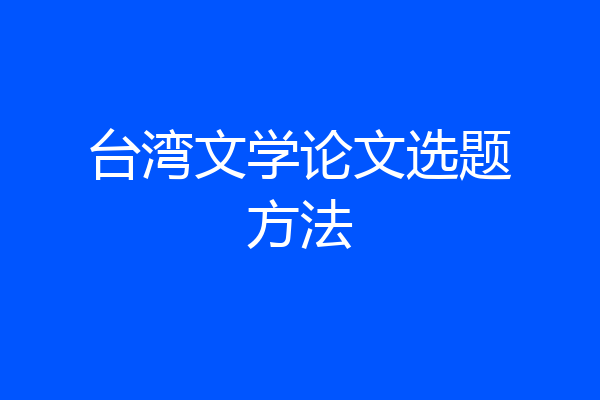 台湾文学论文选题方法