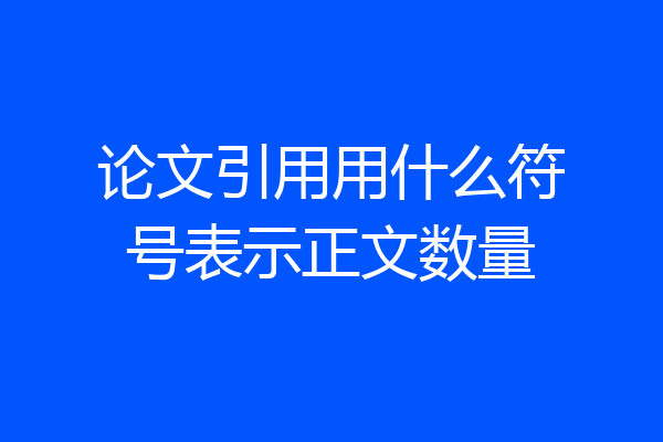 论文引用用什么符号表示正文数量