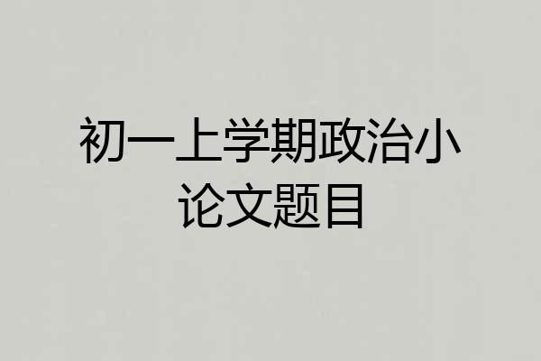 初一上学期政治小论文题目