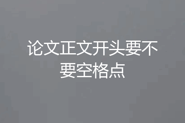 论文正文开头要不要空格点