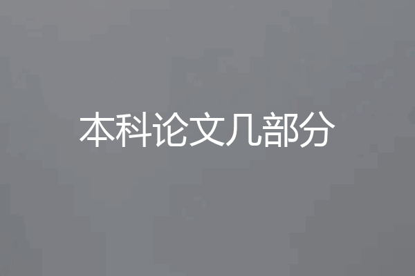 本科论文几部分