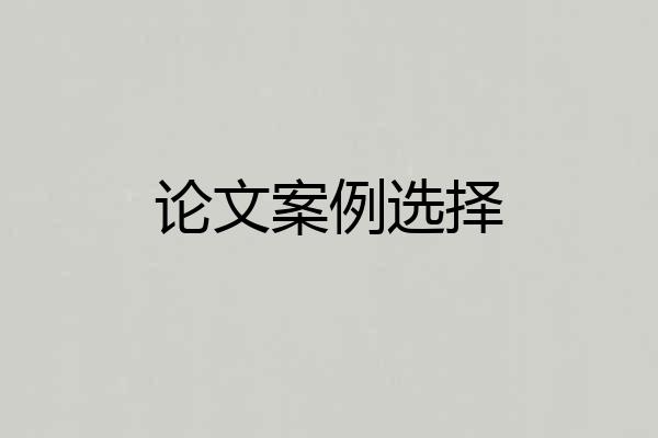 论文案例选择
