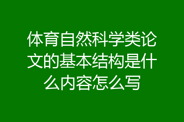 体育自然科学类论文的基本结构是什么内容怎么写