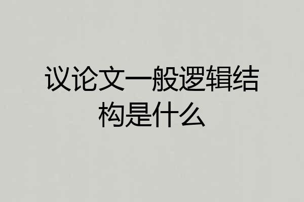 议论文一般逻辑结构是什么