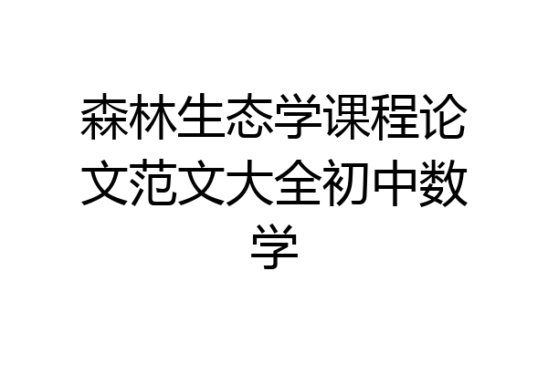 森林生态学课程论文范文大全初中数学