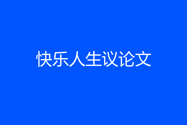 快乐人生议论文