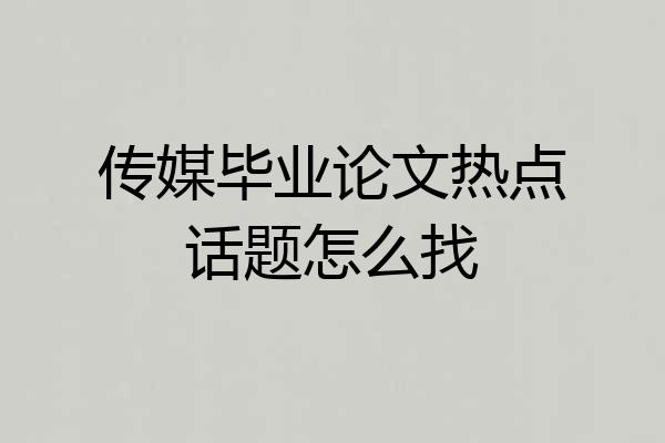 传媒毕业论文热点话题怎么找
