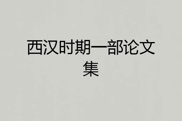 西汉时期一部论文集