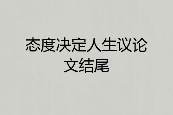 态度决定人生议论文结尾