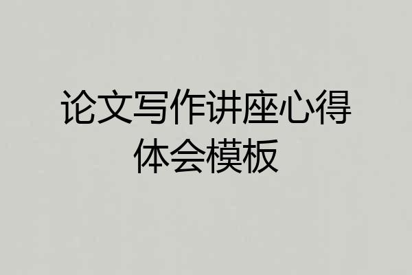 论文写作讲座心得体会模板