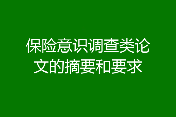 保险意识调查类论文的摘要和要求