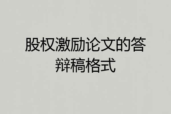 股权激励论文的答辩稿格式