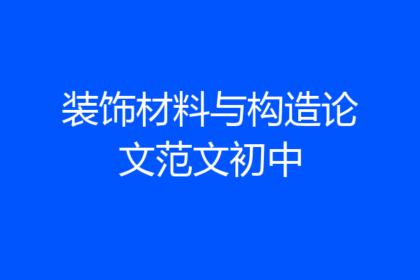 装饰材料与构造论文范文初中