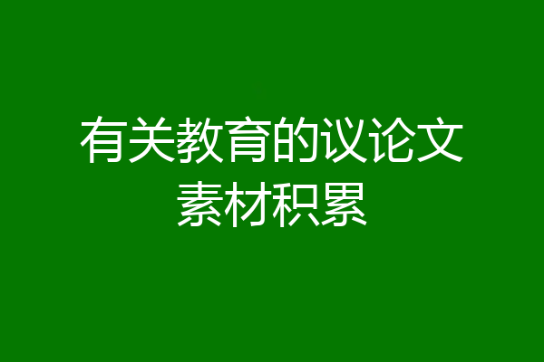 有关教育的议论文素材积累