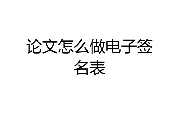 论文怎么做电子签名表