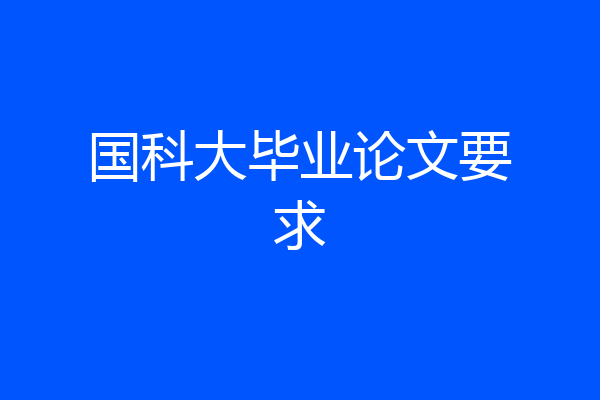 国科大毕业论文要求
