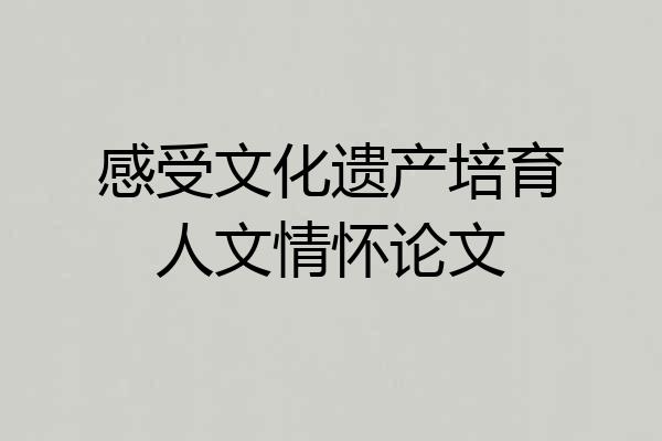 感受文化遗产培育人文情怀论文