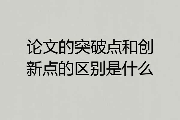 论文的突破点和创新点的区别是什么