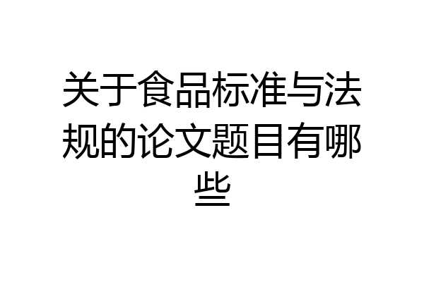 关于食品标准与法规的论文题目有哪些
