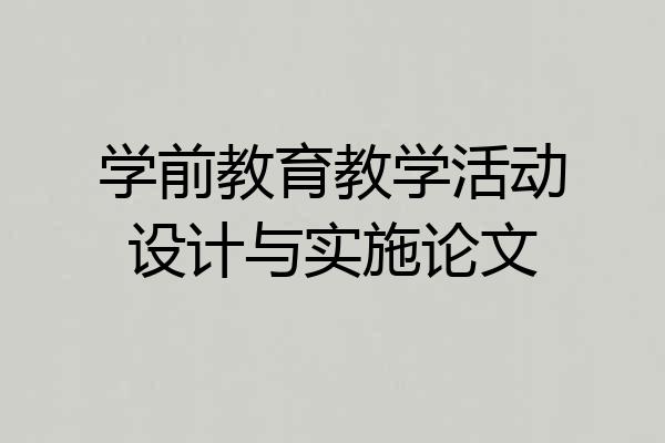学前教育教学活动设计与实施论文