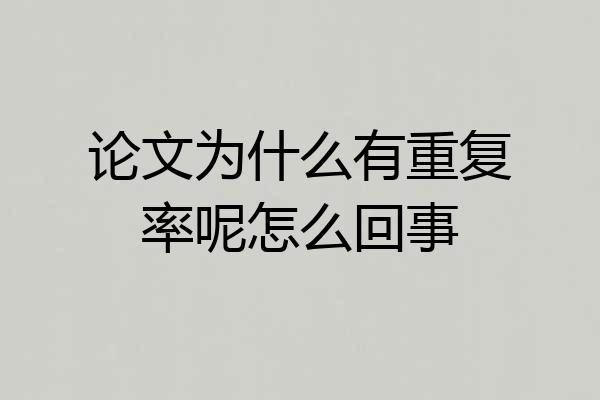 论文为什么有重复率呢怎么回事