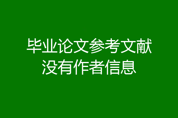 毕业论文参考文献没有作者信息