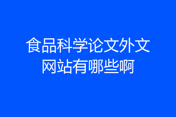 食品科学论文外文网站有哪些啊