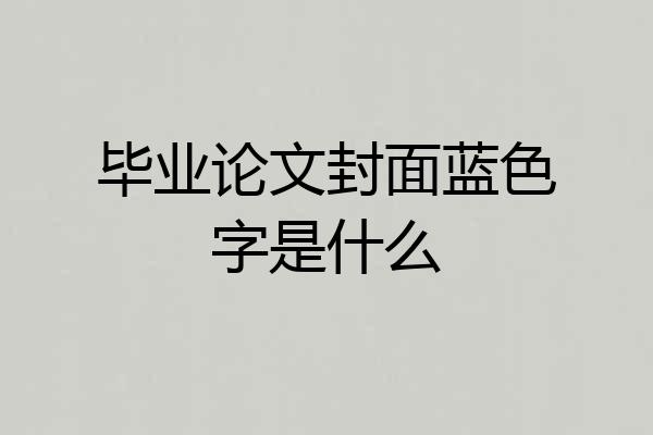 毕业论文封面蓝色字是什么