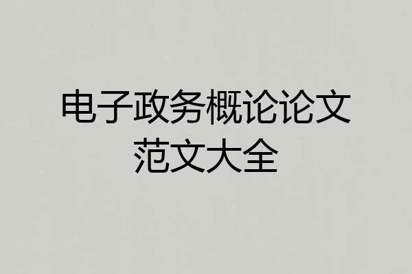 电子政务概论论文范文大全
