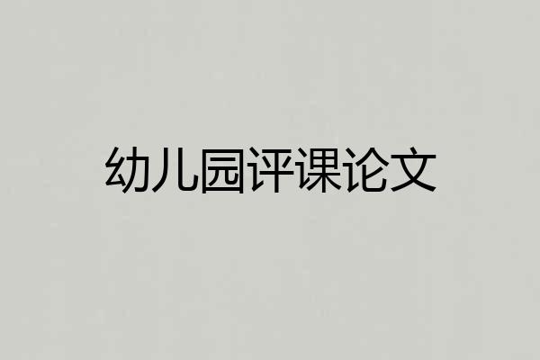 幼儿园评课论文