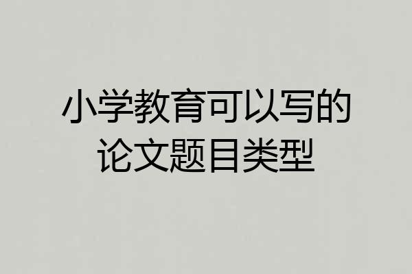小学教育可以写的论文题目类型