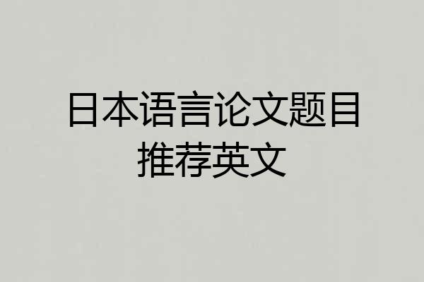 日本语言论文题目推荐英文
