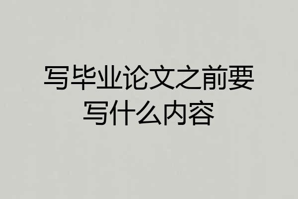 写毕业论文之前要写什么内容