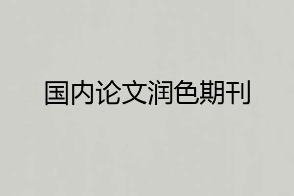 国内论文润色期刊