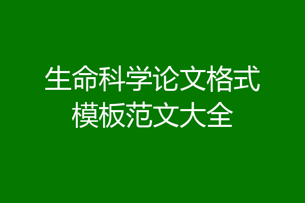 生命科学论文格式模板范文大全