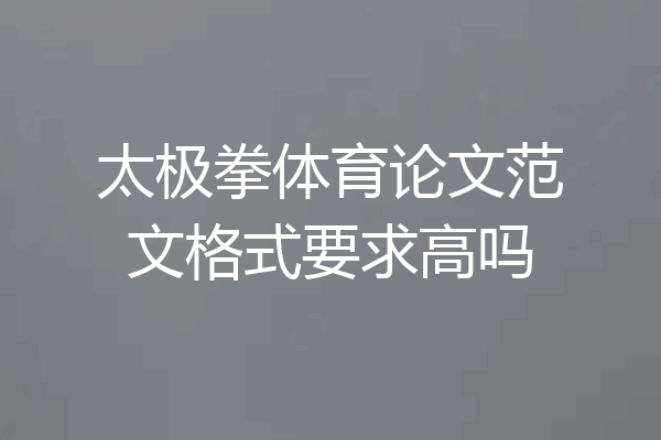 太极拳体育论文范文格式要求高吗
