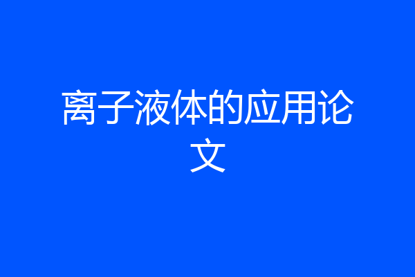 离子液体的应用论文