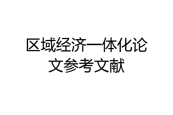 区域经济一体化论文参考文献