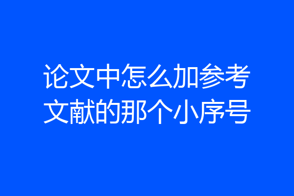 论文中怎么加参考文献的那个小序号