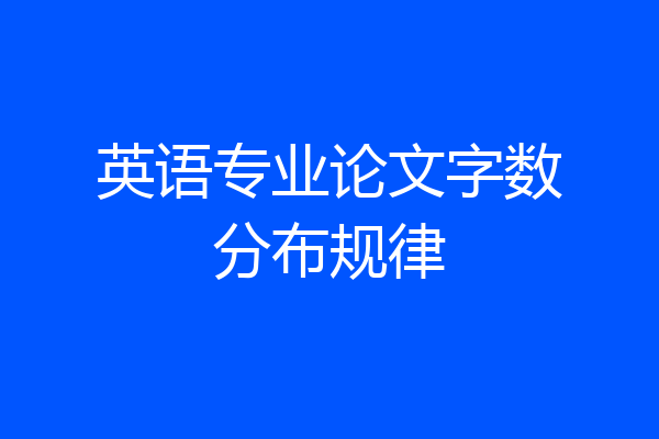英语专业论文字数分布规律