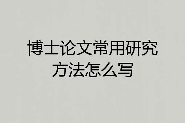 博士论文常用研究方法怎么写