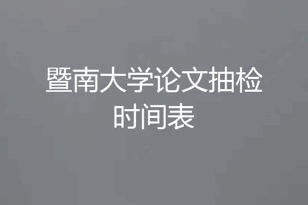 暨南大学论文抽检时间表