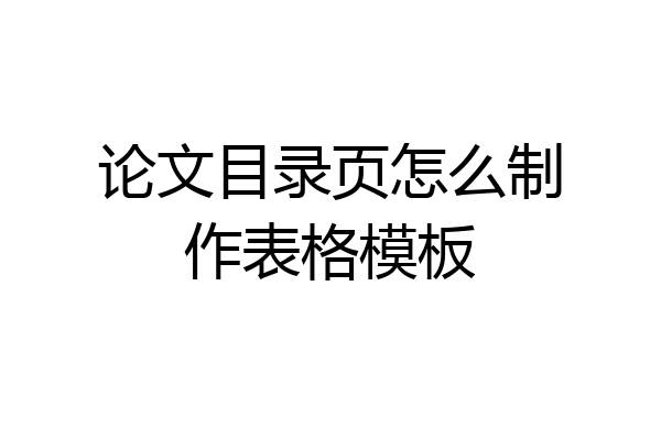 论文目录页怎么制作表格模板