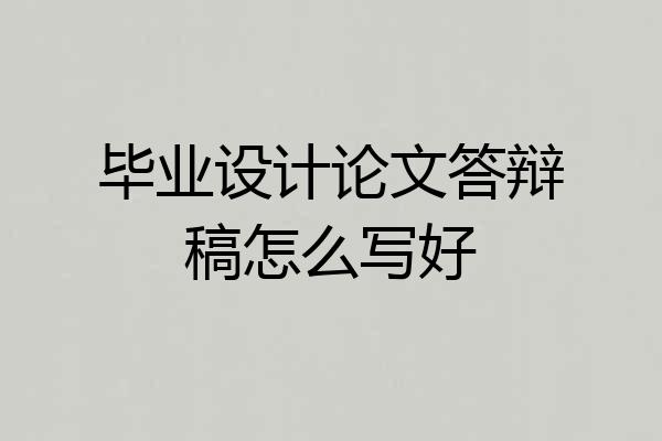 毕业设计论文答辩稿怎么写好