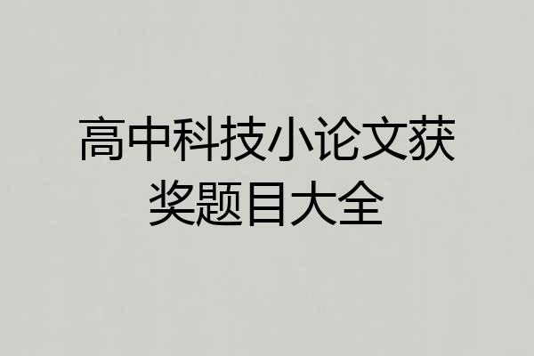 高中科技小论文获奖题目大全