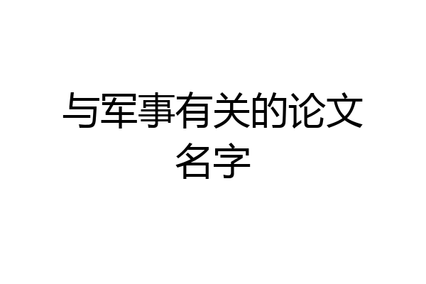 与军事有关的论文名字