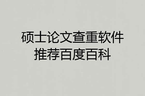 硕士论文查重软件推荐百度百科